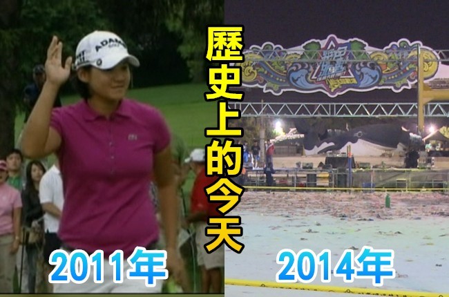 【歷史上的今天】2011曾雅妮囊括4大賽冠軍/2015八仙塵爆15死逾5百傷 | 華視新聞