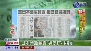 日本藥妝轉賣 男吃官司挨罰