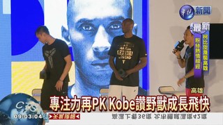 Kobe首訪高雄 化身魔鬼教練