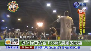 Kobe首訪高雄 化身魔鬼教練