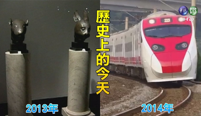 【歷史上的今天】2013鼠.兔首結束153年流浪/2014花東鐵路電氣化 | 華視新聞