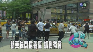 新車快閃信義區 抓到有賞