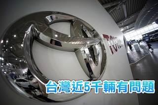 Toyota油電車氣囊有瑕疵 台灣將召回近5千輛