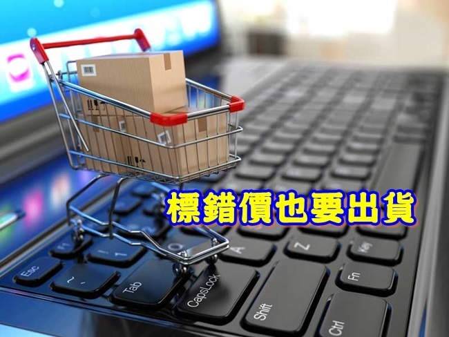 網購標錯價業者買單 經濟部:10月上路 | 華視新聞