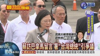 蔡訪巴拿馬留言 署"台灣總統"引爭議