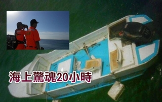 海上漂流逾20小時 澎湖2釣客幸運被救起
