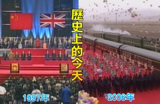 【歷史上的今天】1997英國結束對香港殖民/2006青藏鐵路通車