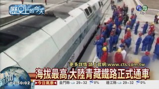 【2006年歷史的今天】世界之最 青藏鐵路通車