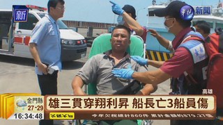 翔利昇1死3傷 漁船拖回興達港