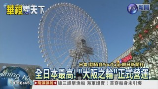 日本最高摩天輪 賞大阪不怕震