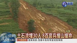 貴州土石流埋30人 11死12失蹤