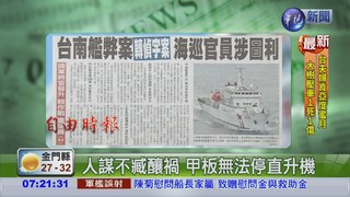 台南艦弊案延燒 海巡官員涉圖利