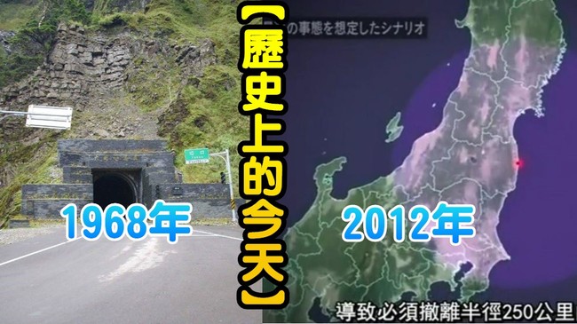 【歷史上的今天】1968南橫公路破土興建/2012日本公布福島核災是人為 | 華視新聞