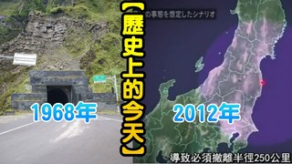 【歷史上的今天】1968南橫公路破土興建/2012日本公布福島核災是人為