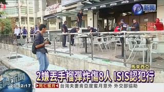 吉隆坡夜店爆炸 ISIS認犯行!