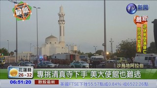 沙國連環爆4死 疑ISIS下毒手