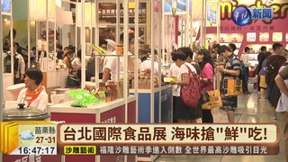 台北國際食品展 海味搶"鮮"吃!