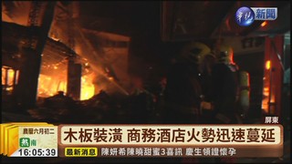 屏東商務酒店大火 居民急疏散