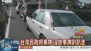 囂張"民政府" 沒掛車牌還鼓譟!