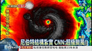 尼伯特撲台 CNN:超級颱風