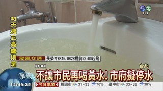 北市府防颱 擬停水預防黃水