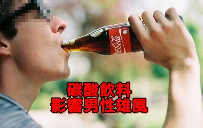 男性注意! 碳酸飲料喝多"雄風不振" | 華視新聞