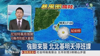 強颱來襲 北北基明天停班課