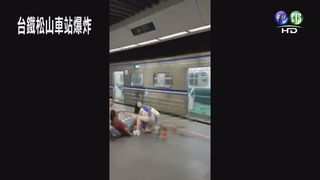【影片直擊】爆炸現場 傷者驚慌等待救援