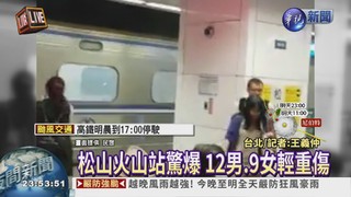 松山火山站驚爆 12男.9女輕重傷