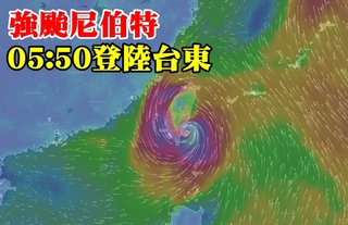 颱風尼伯特 今晨05:50登陸台東太麻里!