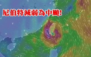 颱風尼伯特登陸 08:30減弱為中度颱風!