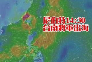 快訊!尼伯特颱風中心 14:30台南將軍出海