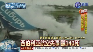 【2006年歷史上的今天】西伯利亞航空空難 140死