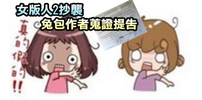 女版人2爆抄襲! 插畫家兔包怒揭惡行 | 華視新聞