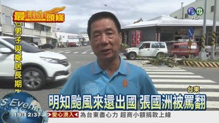 颱風來還出國 台東市長被罵翻
