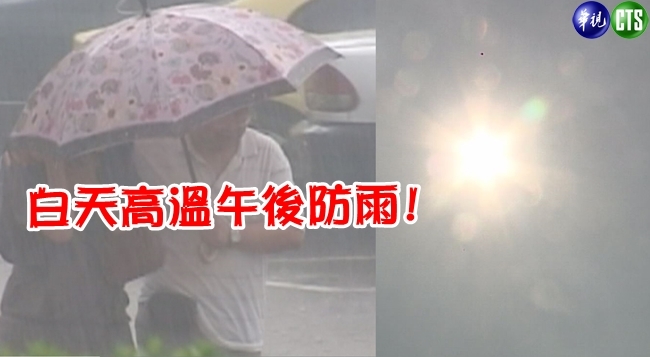 【華視搶先報】白天北部高溫36度 午後各地防大雨! | 華視新聞