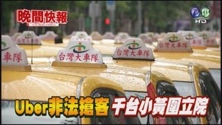 【晚間搶先報】Uber非法搶客 千台小黃圍立院