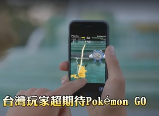 想玩《Pokémon GO》 台灣玩家快填這個!