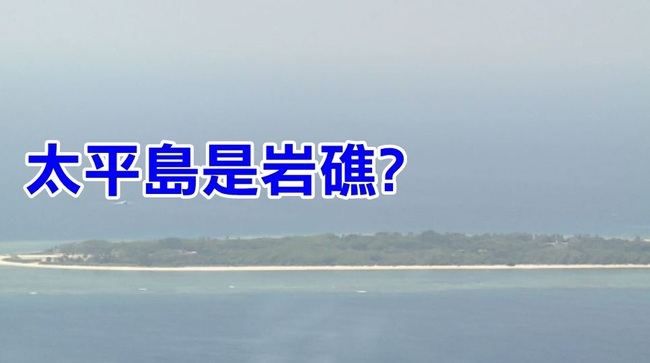 無法接受! 南海仲裁太平島是"岩礁"非島 | 華視新聞