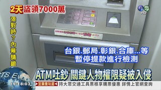 一銀ATM遇"駭" 同款機型暫停用