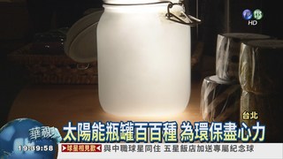 "太陽能"燈罐 照明兼顧環保