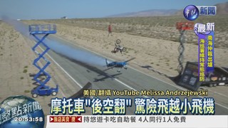 鋼索.機車.飛機! 特技高手無極限