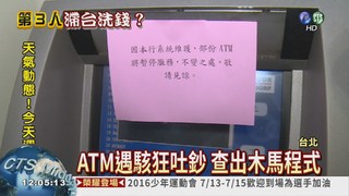 "木馬"駭進ATM 疑維修商被入侵