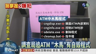 "木馬"駭進ATM 廠商不正面回應