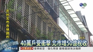 "老屋稅"漲1.6倍 台北人跳腳!