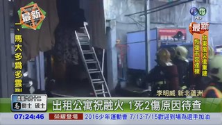 蘆洲公寓大火延燒 消防隊搶救