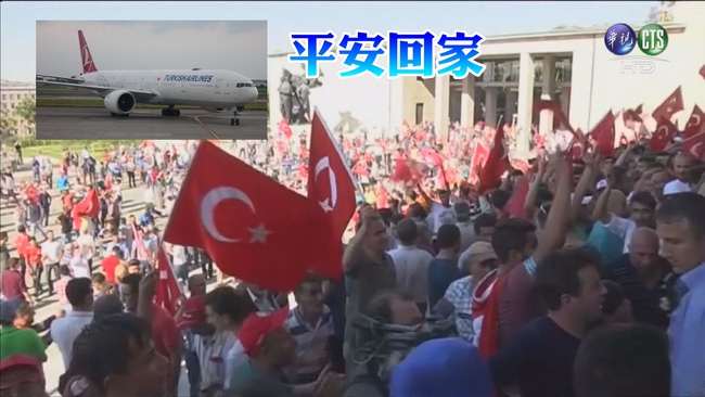 「終於回家了」土耳其政變 台旅客平安返台 | 華視新聞