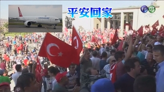 「終於回家了」土耳其政變 台旅客平安返台