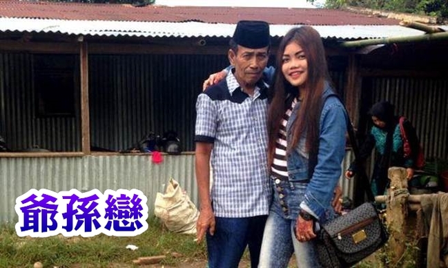印尼63歲娶18歲 妻剛死稱兩人「是真愛」【圖】 | 華視新聞