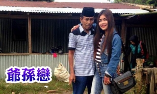 印尼63歲娶18歲 妻剛死稱兩人「是真愛」【圖】